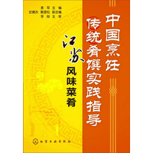 中国烹饪传统肴馔实践指导--江苏风味菜肴(袁军)