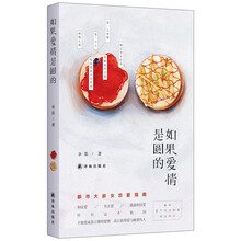 如果爱情是圆的（相信爱、失去爱、重新相信爱，经历这个轮回，才能变成真正值得爱与被爱的人。都市大龄女恋爱指南，2013不得不看的相亲恋爱必读书。）