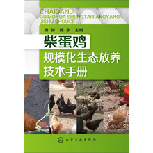 柴蛋鸡规模化生态放养技术手册