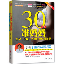 30几岁准妈妈怀孕、分娩、产后护理全程指导（资深妇产专家20多年临床经验全面总结！！）