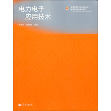 电力电子应用技术/教育部高等学校自动化专业·教学指导分委员会规划·工程应用型自动化专业系列教材