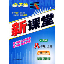 2013秋尖子生新课堂--八年级数学上（人教）