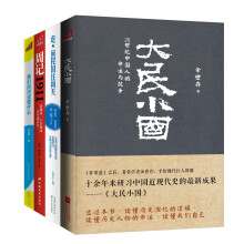 大民小国+走，回民国住两天+我们向历史要什么+周记1911 （套装共4册）