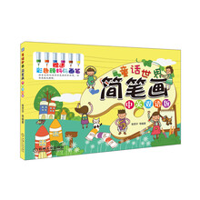 童话世界简笔画(中英双语版)(附彩色颜料与画笔)