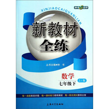 数学(7下ZJ版)/新教材全练