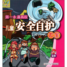 万有童书——儿童安全自护大全·金卷（漫画版）