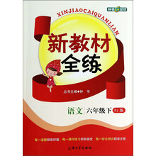 语文(6下RJ版)/新教材全练