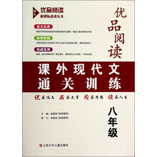课外现代文通关训练(8年级)/优品阅读新课标必读丛书