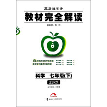 科学(7下ZJKX王后雄学案)/教材完全解读
