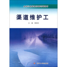 水利行业职业技能培训教材：渠道维护工
