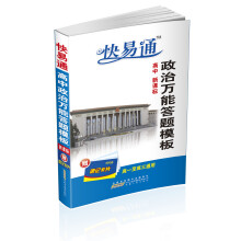 快易通:高中政治万能答题模板(新课标)(高1至高3通用)(附速记卡片)
