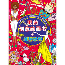 摩登世界-我的创意绘画书