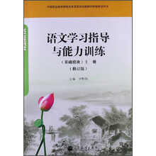 语文学习指导与能力训练-上册-(修订版)-(基础模块)