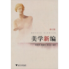 美学新编（修订版）