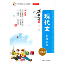 新概念阅读现代文拓展训练（7年级）