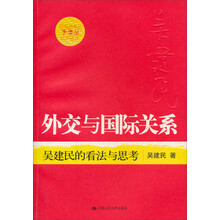 外交与国际关系：吴建民的看法与思考