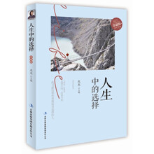 人生中的选择（珍藏版）(畅销书《淡定的人生不寂寞》主编木木又一倾情力作，告诉我们面对人生的三岔口该如何选择。)