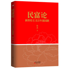 民富论：新供给主义百年强国路（国富民穷不是中国梦，新供给主义经济学如何重启改革？计划生育、移民潮、城镇化、金融、贸易、国防等难题如何解？）