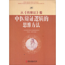 从《伤寒论》看中医辩证逻辑的思维方法