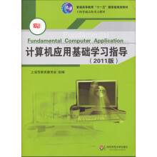 2011版普通高等教育十一五国家级规划教材：计算机应用基础学习指导（附光盘）