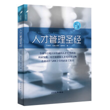 DDI睿智HR书架:人才管理圣经