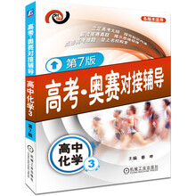 高考·奥赛对接辅导：高中化学（3）（第7版）