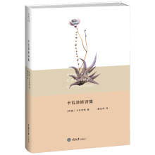 新陆诗丛.外国卷：卡瓦菲斯诗集