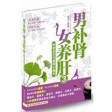 男补肾女养肝3:传世名方与家用小偏方