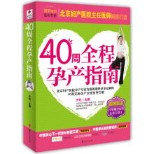 贝博士·冠军宝贝成长书系:40周全程孕产指南