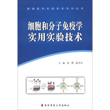 细胞和分子免疫学实用实验技术