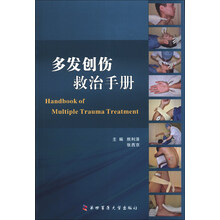 多发创伤救治手册