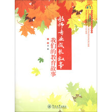 教师专业成长叙事-我们的教育故事