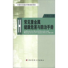 常见重金属健康危害与防治手册