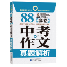 作文桥：88套卷中考作文真题解析