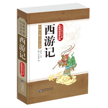 西游记-中国古典文学名著-生字生词文中注释-无障碍阅读学生版