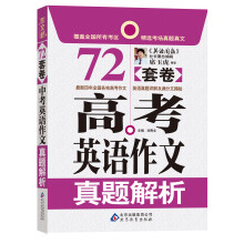 作文桥:72套卷高考英语作文真题解析