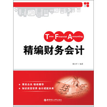精编财务会计