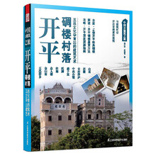 开平碉楼村落-中国古建筑之旅