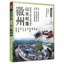 徽州山水村落-中国古建筑之旅