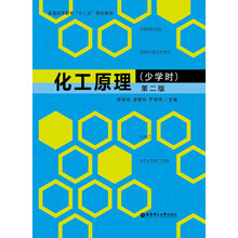化工原理-第二版-(少学时)