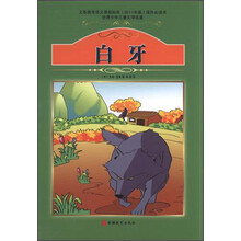 世界少年儿童文学名著:白牙