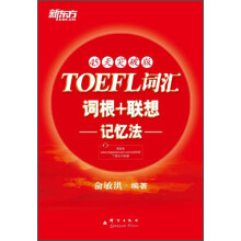 新东方：TOEFL词汇词根+联想记忆法（45天突破版）