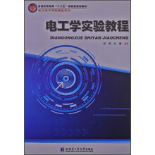 电工学实验教程