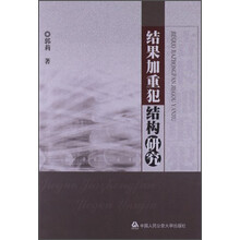 结果加重犯结构研究