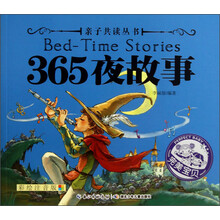 亲子共读丛书 365夜故事（美妙的童话温暖心灵，浪漫的神话丰富想象，饱含哲理的传说开启智慧……）