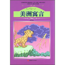 世界少年儿童文学名著：美洲寓言