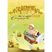 小学生最想要的故事书：丰富小学生涵养的成语故事
