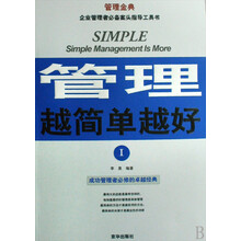 管理金典·企业管理者必备案头指导工具书：管理越简单越好1