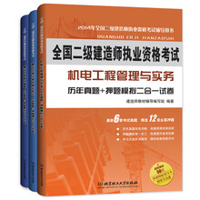 二级建造师机电工程管理与实务专业备考套装(套装共3册) 《全国二级建造师执业资格考试·建设工程法规及相关知识:历年真题+押题模拟二合一试卷 》《全国二级建造师执业资格考试·机电工程管理与实务:历年真题+押题模拟二合一试卷 》《全国二级建造师执业资格考试·建设工程施工管理:历年真题+押题模拟二合一试卷 》