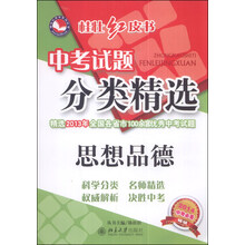 思想品德-中考试题分类精选-桂壮红皮书-2014中考必备